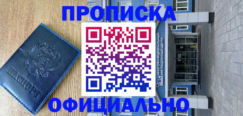 временная регистрация купить в Миньяре